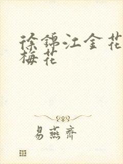 徐锦江金花瓶楷梅花