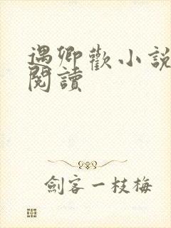 遇卿欢小说免费阅读