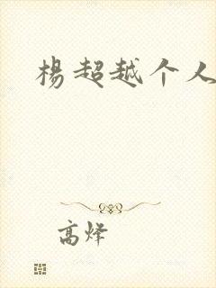 杨超越个人资料