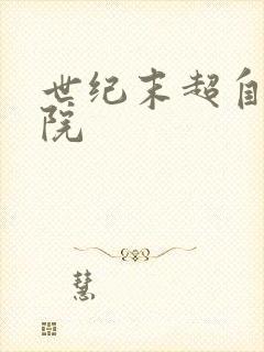 世纪末超自然学院