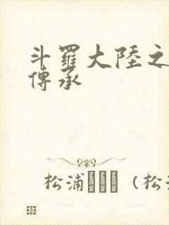 斗罗大陆之邪神传承