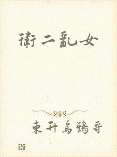 卫二乱女
