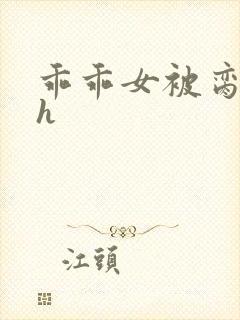 乖乖女被脔日常h