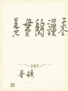 美母的温柔小说免费阅读全文笔趣阁