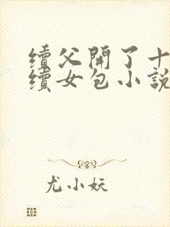 续父开了十七岁续女包小说免费阅读