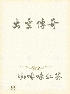 出云传奇