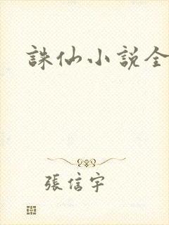 诛仙小说全集