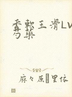 香软玉滑LVL芍药