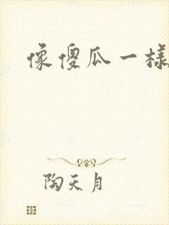 像傻瓜一样去爱