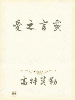 爱之言灵