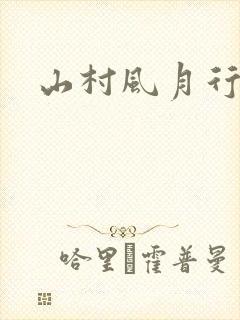 山村风月行