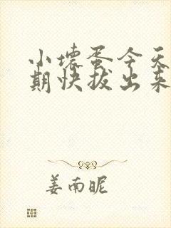 小坏蛋今天危险期快拔出来