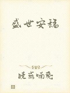 盛世安稳