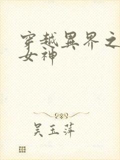 穿越异界之欲望女神