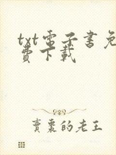 txt电子书免费下载