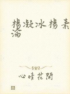 杨凝冰杨素宁沉沦