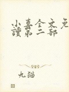 小喜全文免费阅读第二部