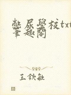 憋尿学校txt笔趣阁