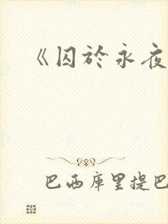 《囚于永夜》