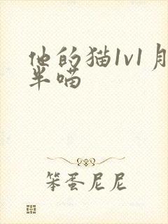 他的猫1v1月半喵