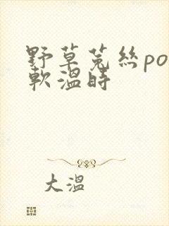 野草菟丝po温软温时