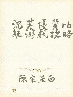 沉芙优质rb系统游戏攻略系统