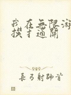 我在无限游戏里挨扌通关