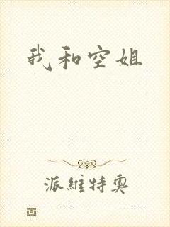 我和空姐