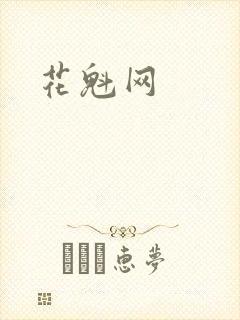 花魁网