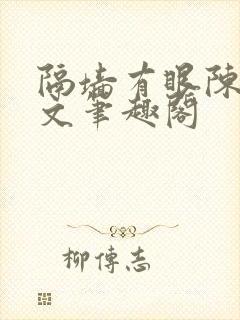 隔墙有眼陈贰全文笔趣阁
