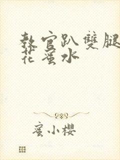 教官趴双腿吸核花蜜水