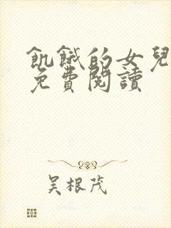 饥饿的女儿小说免费阅读