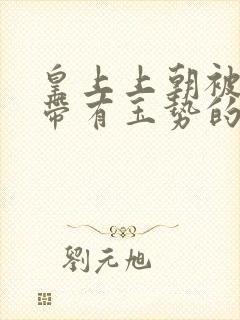 皇上上朝被迫坐带有玉势的龙椅