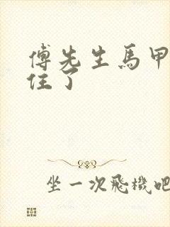 傅先生马甲藏不住了