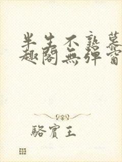 半生不熟慕吱笔趣阁无弹窗