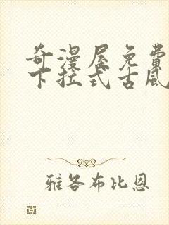 奇漫屋免费漫画下拉式古风漫下载