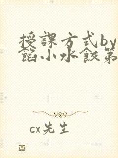 授课方式by肉馅小水饺第1集