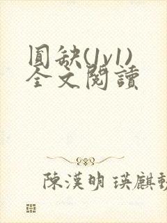 圆缺(1v1)全文阅读