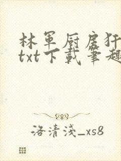 林军厨房犴妈妈txt下载笔趣阁