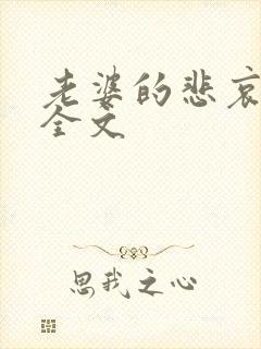 老婆的悲哀小说全文