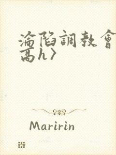 沦陷调教会所〈高h〉