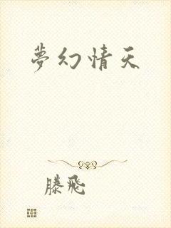 梦幻情天