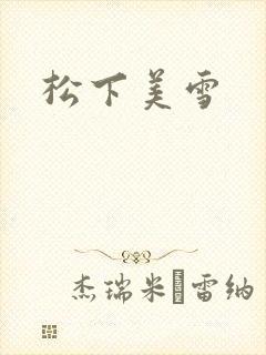 松下美雪