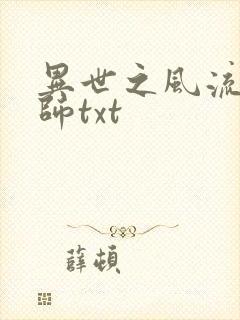 异世之风流大法师txt