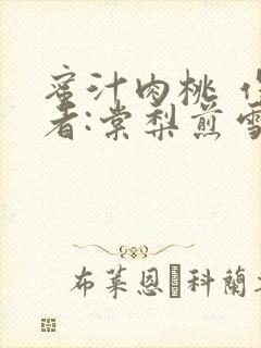 蜜汁肉桃 作 者:棠梨煎雪结局