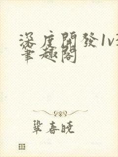 深度开发1v3笔趣阁