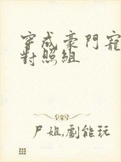 穿成豪门宠文的对照组