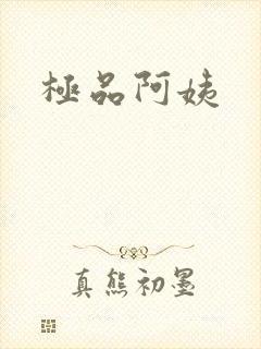 极品阿姨