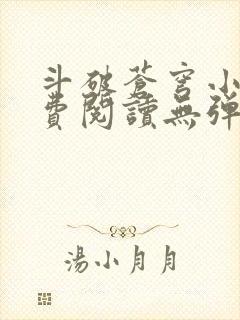 斗破苍穹小说免费阅读无弹窗