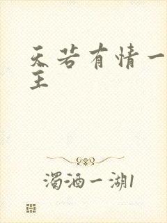 天若有情一家之主